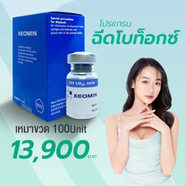 โปรแกรมฉีดโบเยอรมัน เหมาขวด